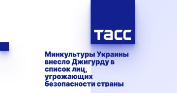 Минкультуры Украины внесло Джигурду в список лиц, угрожающих безопасности страны