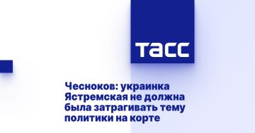 Чесноков: украинка Ястремская не должна была затрагивать тему политики на корте
