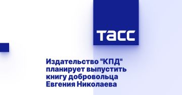 Издательство "КПД" планирует выпустить книгу добровольца Евгения Николаева