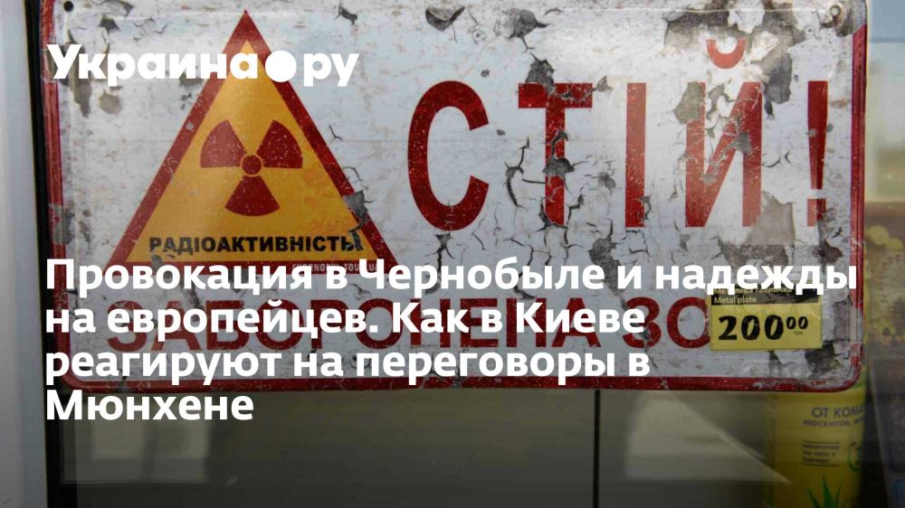 Провокация в Чернобыле и надежды на европейцев. Как в Киеве реагируют на переговоры в Мюнхене