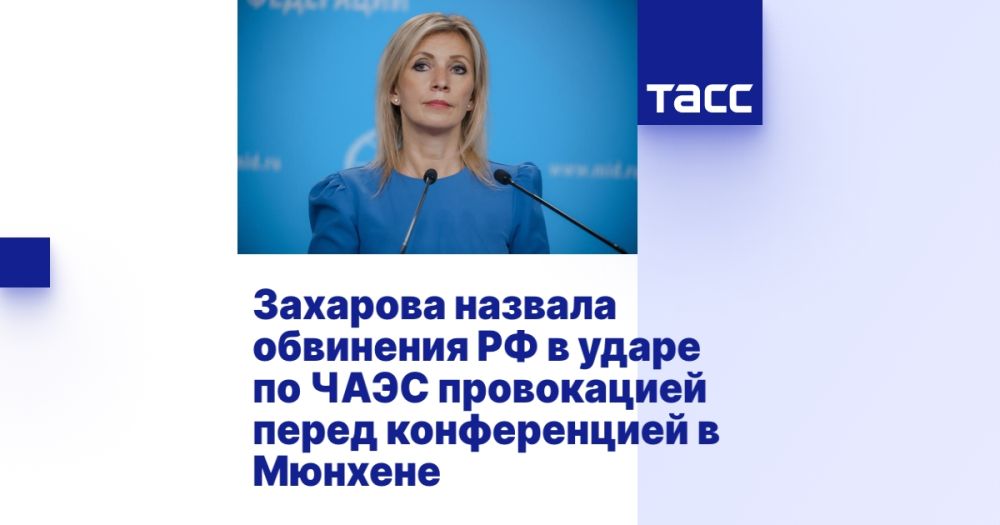 Захарова назвала обвинения РФ в ударе по ЧАЭС провокацией перед конференцией в Мюнхене