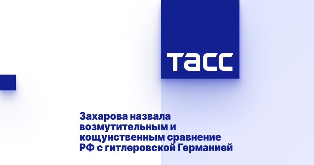 Захарова назвала возмутительным и кощунственным сравнение РФ с гитлеровской Германией