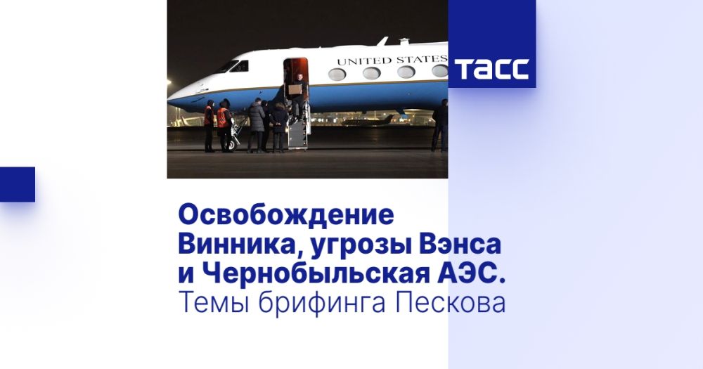 Освобождение Винника, угрозы Вэнса и Чернобыльская АЭС. Темы брифинга Пескова