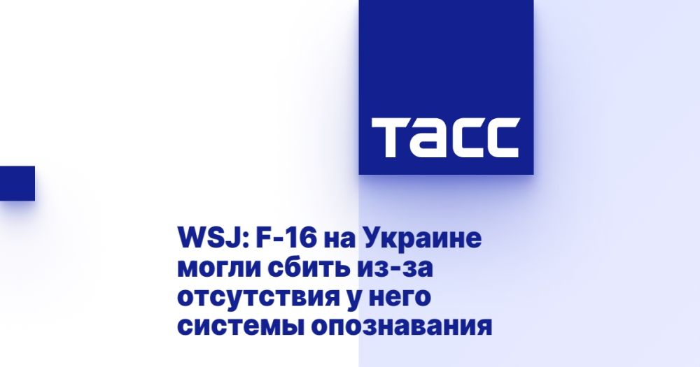 WSJ: F-16 на Украине могли сбить из-за отсутствия у него системы опознавания