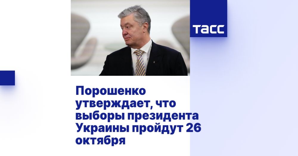 Порошенко утверждает, что выборы президента Украины пройдут 26 октября