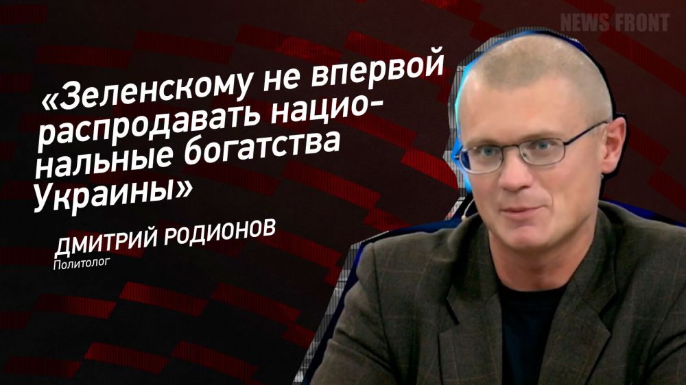 Мнение: «Зеленскому не впервой распродавать национальные богатства Украины», – Дмитрий Родионов