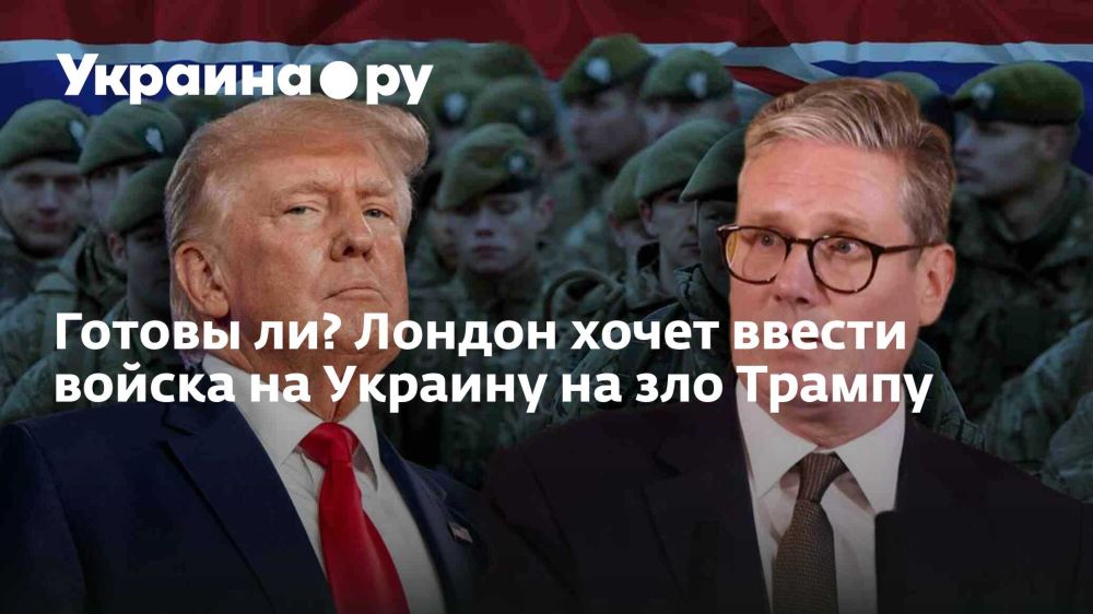 Готовы ли? Лондон хочет ввести войска на Украину на зло Трампу