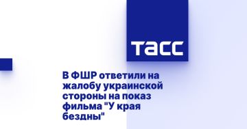 В ФШР ответили на жалобу украинской стороны на показ фильма "У края бездны"