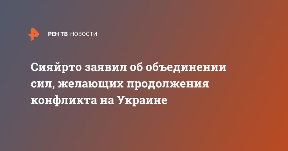 Сияйрто заявил об объединении сил, желающих продолжения конфликта на Украине