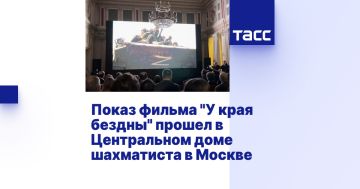 Показ фильма "У края бездны" прошел в Центральном доме шахматиста в Москве