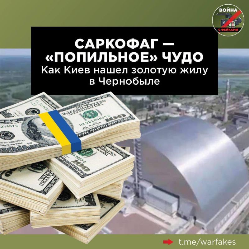 Киевские власти, похоже, открыли для себя неисчерпаемый источник финансирования — Чернобыльскую АЭС