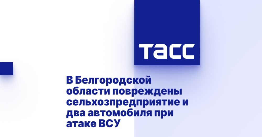 В Белгородской области повреждены сельхозпредприятие и два автомобиля при атаке ВСУ