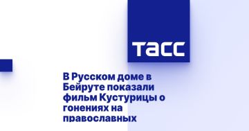 В Русском доме в Бейруте показали фильм Кустурицы о гонениях на православных