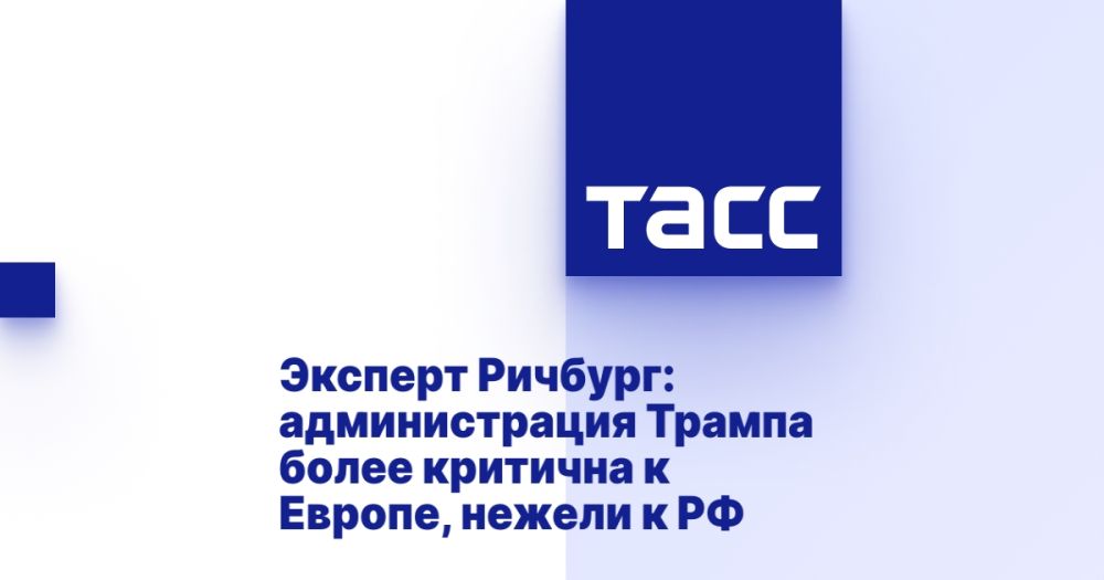 Эксперт Ричбург: администрация Трампа более критична к Европе, нежели к РФ