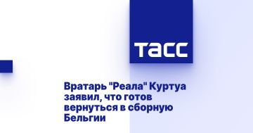 Вратарь "Реала" Куртуа заявил, что готов вернуться в сборную Бельгии
