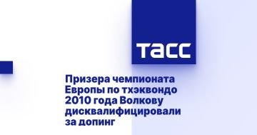 Призера чемпионата Европы по тхэквондо 2010 года Волкову дисквалифицировали за допинг