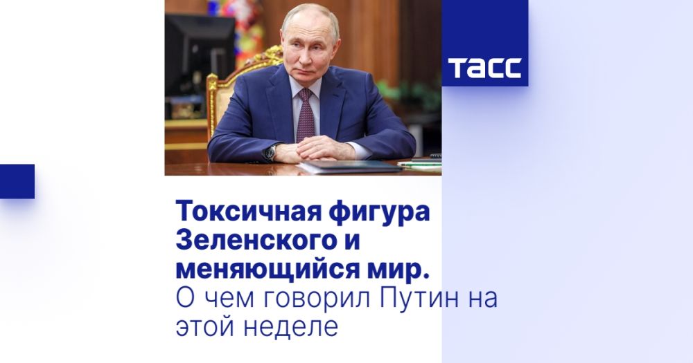 Токсичная фигура Зеленского и меняющийся мир. О чем говорил Путин на этой неделе