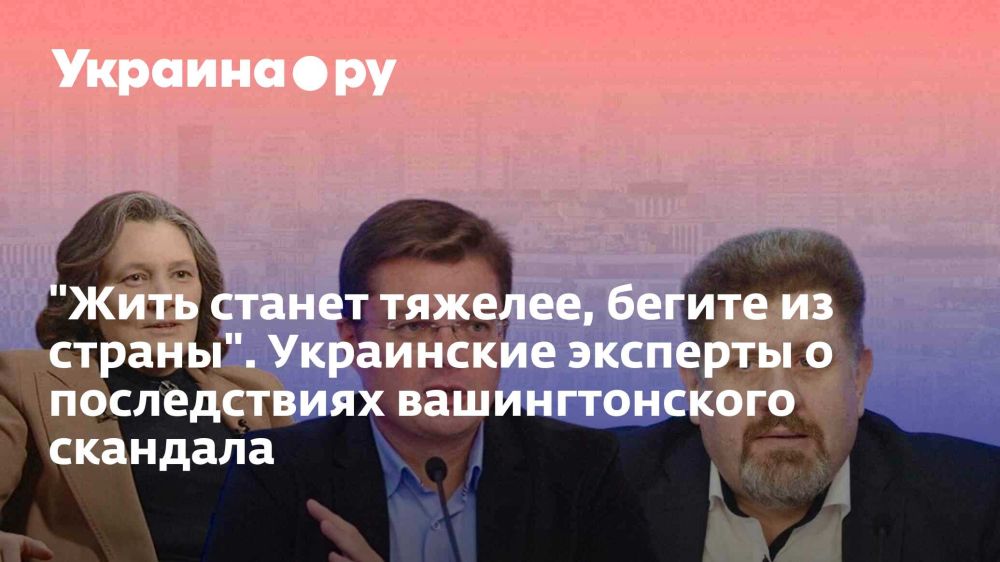 "Жить станет тяжелее, бегите из страны". Украинские эксперты о последствиях вашингтонского скандала