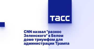 CNN назвал "разнос Зеленского" в Белом доме триумфом для администрации Трампа