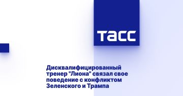 Дисквалифицированный тренер "Лиона" связал свое поведение с конфликтом Зеленского и Трампа