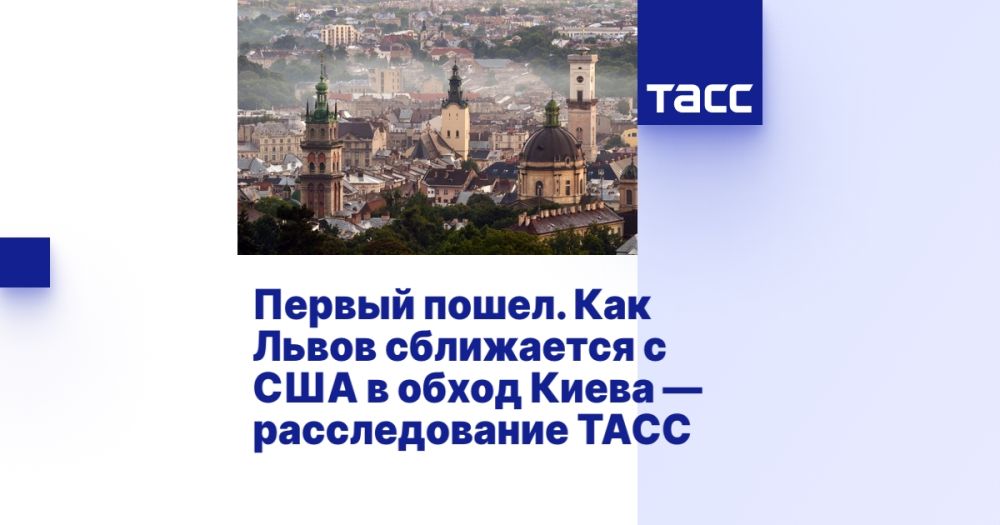 Первый пошел. Как Львов сближается с США в обход Киева — расследование ТАСС