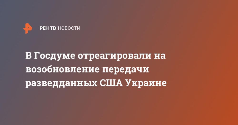 В Госдуме отреагировали на возобновление передачи разведданных США Украине