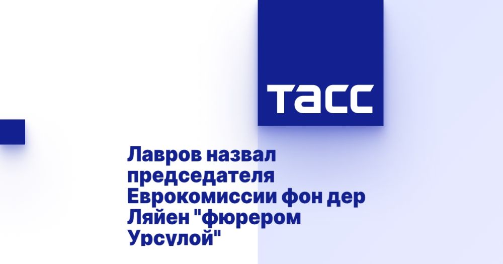 Лавров назвал председателя Еврокомиссии фон дер Ляйен "фюрером Урсулой"