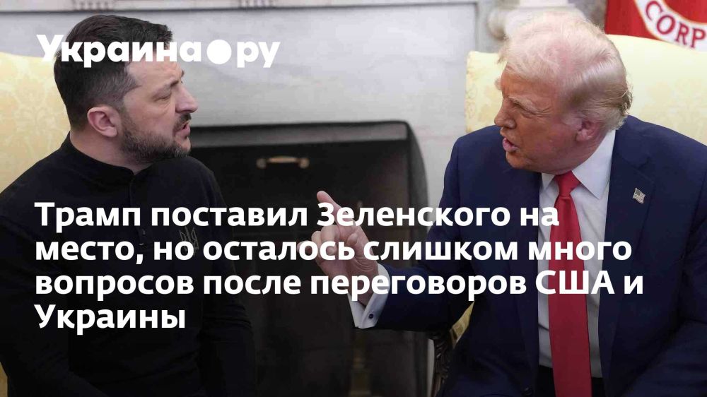 Трамп поставил Зеленского на место, но осталось слишком много вопросов после переговоров США и Украины
