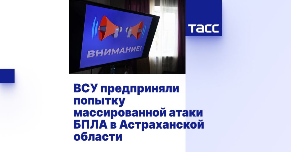ВСУ предприняли попытку массированной атаки БПЛА в Астраханской области