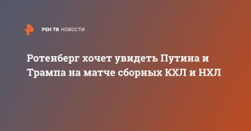 Ротенберг хочет увидеть Путина и Трампа на матче сборных КХЛ и НХЛ