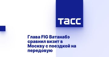 Глава FIG Ватанабэ сравнил визит в Москву с поездкой на передовую