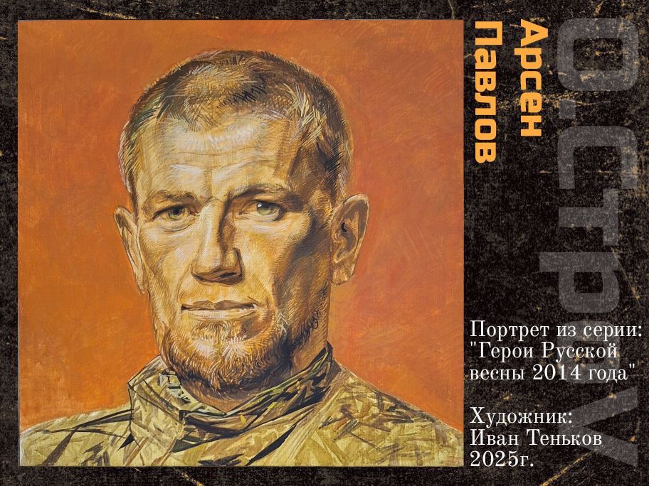 Арсен Сергеевич Павлов «Моторола»