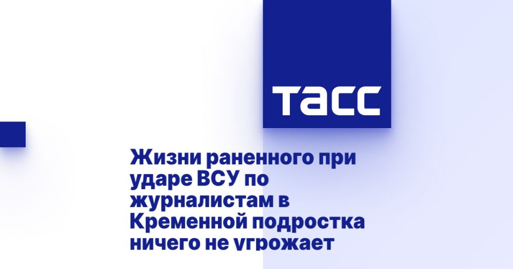 Жизни раненного при ударе ВСУ по журналистам в Кременной подростка ничего не угрожает