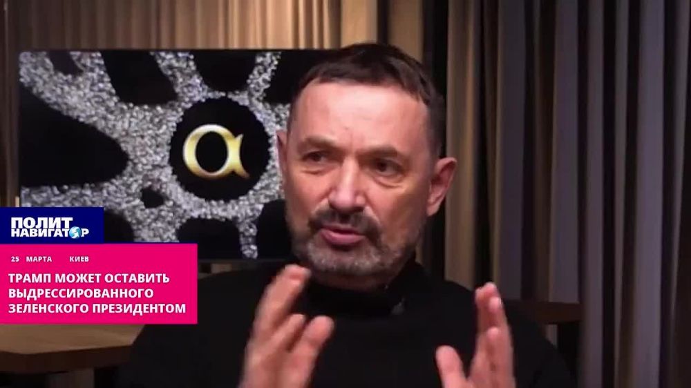 «Полезный дикарь»: Трамп взялся выдрессировать и оставить Зеленского президентом