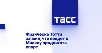 Франческо Тотти заявил, что поедет в Москву продвигать спорт
