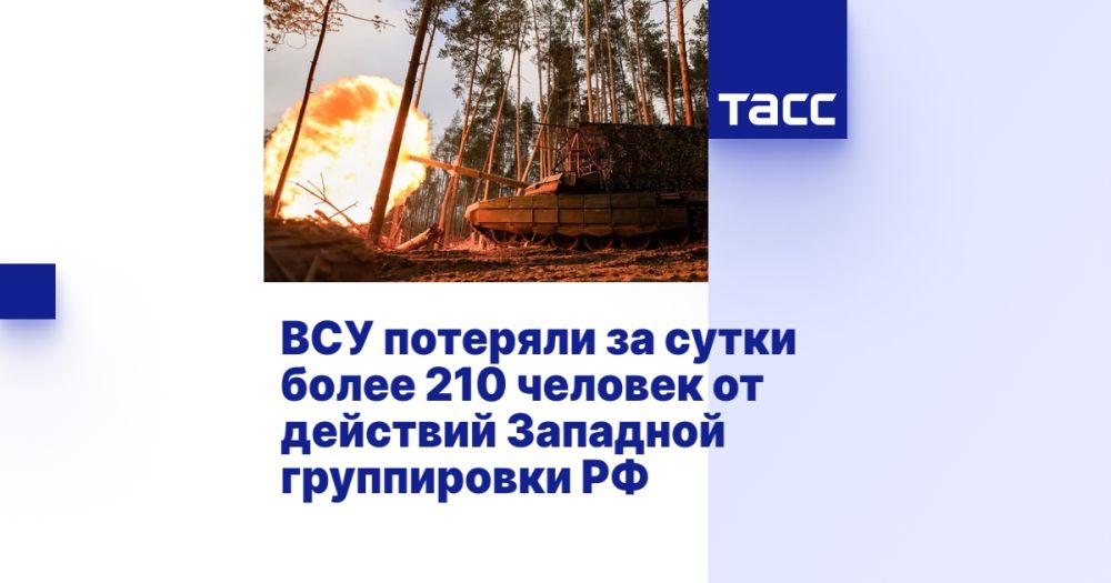 ВСУ потеряли за сутки более 210 человек от действий Западной группировки РФ
