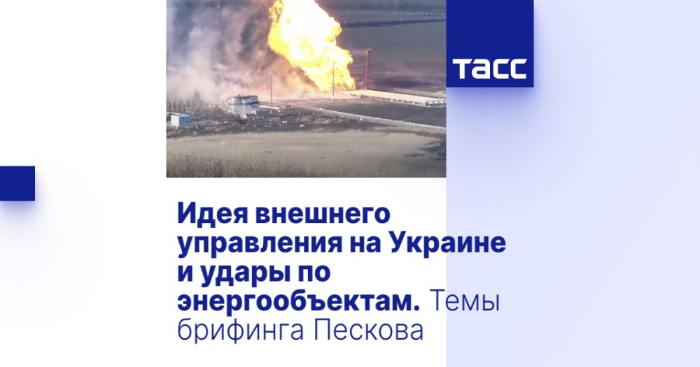Идея внешнего управления на Украине и удары по энергообъектам. Темы брифинга Пескова