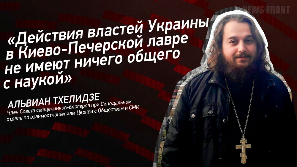 Мнение: «Действия властей Украины в Киево-Печерской лавре не имеют ничего общего с наукой», – Альвиан Тхелидзе