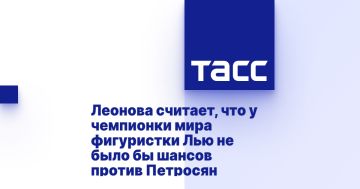 Леонова считает, что у чемпионки мира фигуристки Лью не было бы шансов против Петросян