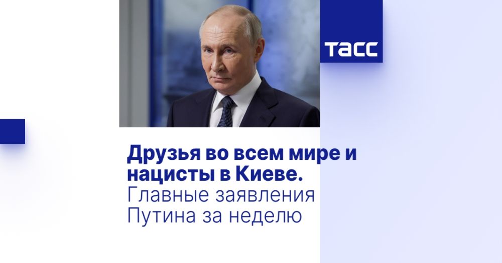 Друзья во всем мире и нацисты в Киеве. Главные заявления Путина за неделю