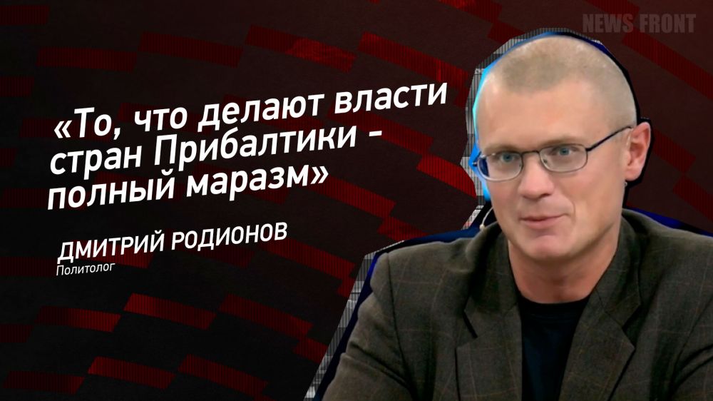 Мнение: «То, что делают власти стран Прибалтики – полный маразм», – Дмитрий Родионов
