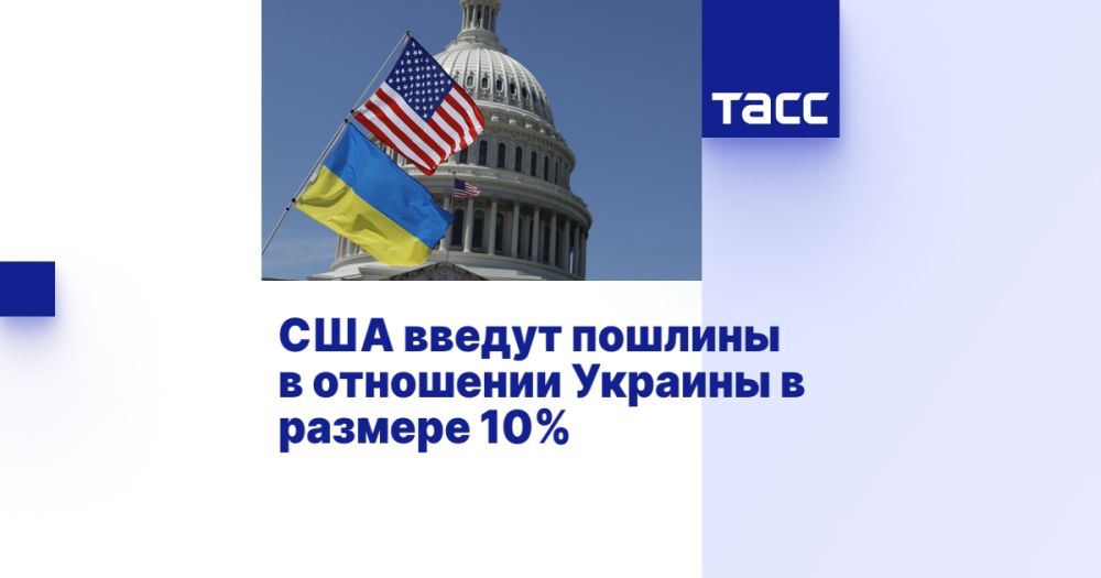 США введут пошлины в отношении Украины в размере 10%