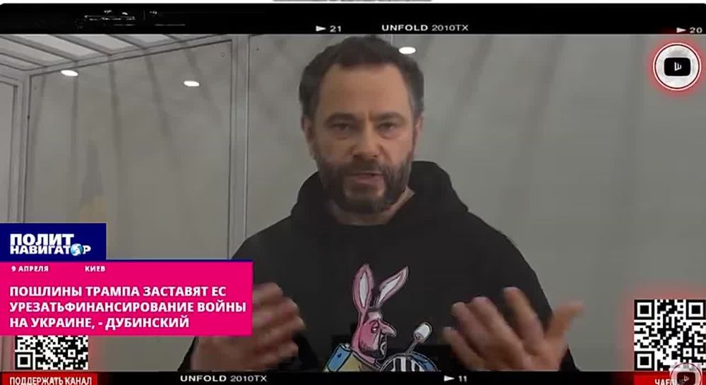 Пошлины Трампа заставят ЕС урезать финансирование украинской войны – Дубинский