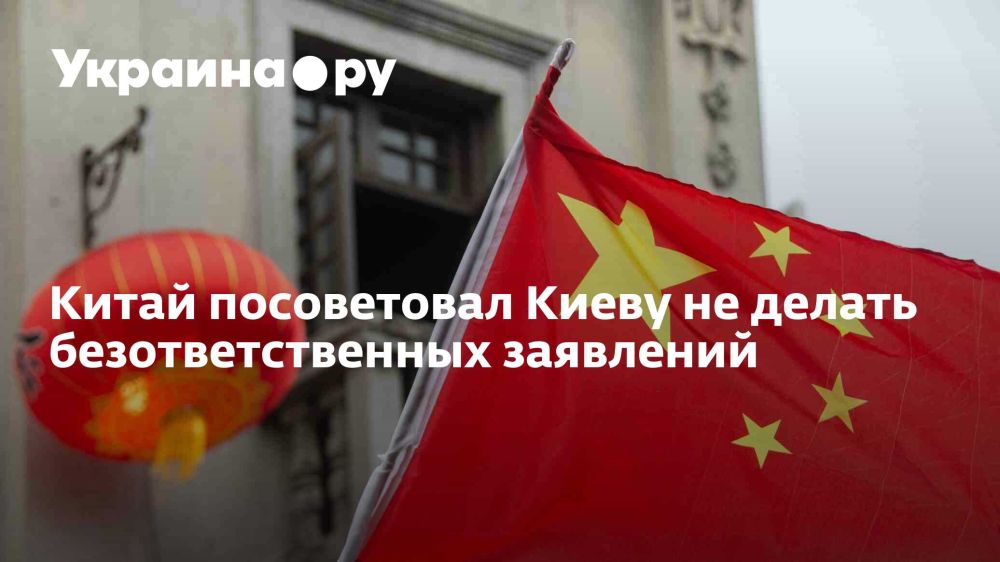 Китай посоветовал Киеву не делать безответственных заявлений