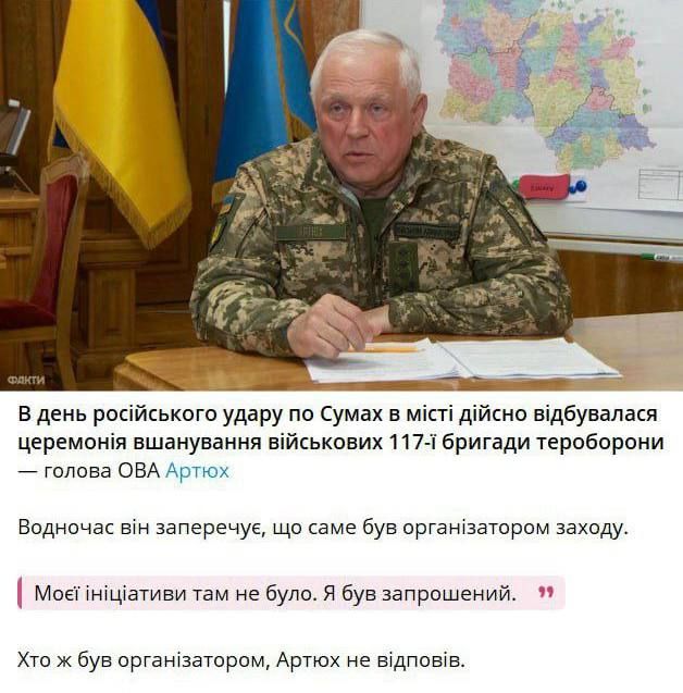 В результате вторичной информационной детонации после ракетного удара ВС РФ по сборищу ВС в Сумах 13.04.2025, со своего поста был снят гауляйтер Сумской области Артюх