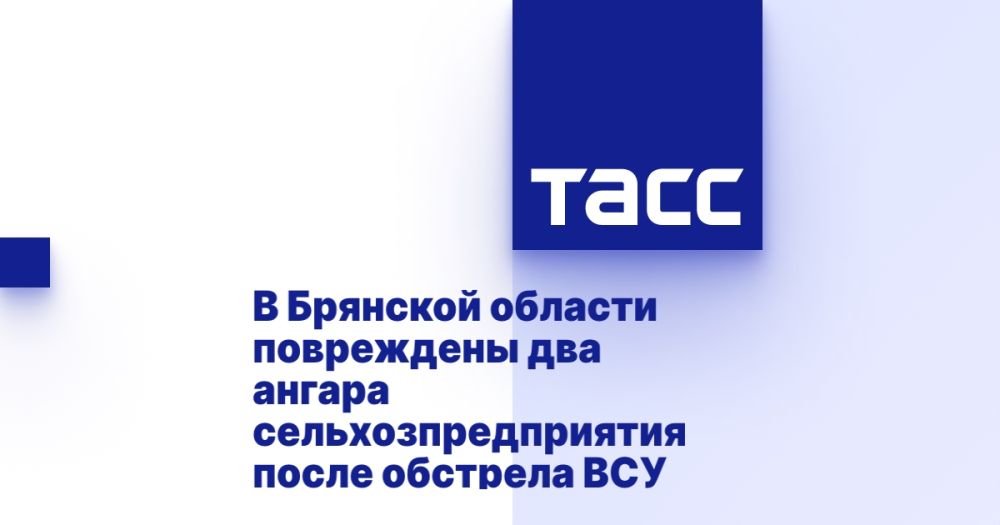В Брянской области повреждены два ангара сельхозпредприятия после обстрела ВСУ