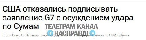 США не станут подписывать заявление с осуждением российского удара по ВСУ в Сумах, — сообщил партнёрам по G7 Белый дом