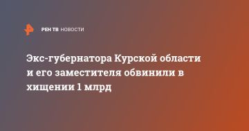 Экс-губернатора Курской области и его заместителя обвинили в хищении 1 млрд