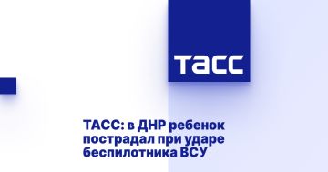 ТАСС: в ДНР ребенок пострадал при ударе беспилотника ВСУ