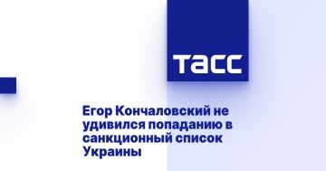 Егор Кончаловский не удивился попаданию в санкционный список Украины